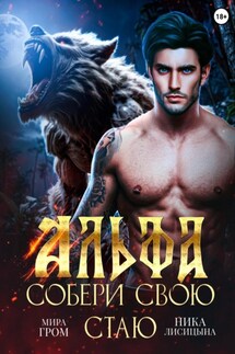 Альфа. Собери свою стаю - Ника Лисицына, Мира Гром