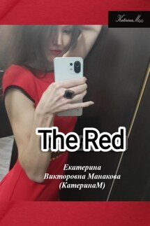 The RED - Екатерина (КатеринаМ) Манакова