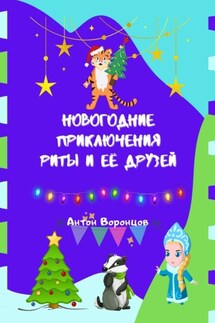 Новогодние приключения Риты и её друзей - Антон Воронцов
