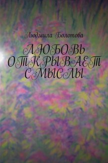 Любовь открывает смыслы - Людмила Болотова