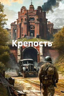 Крепость - Виктор Старицын