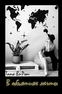 В объятиях мечты - Таша Вэ-Рош