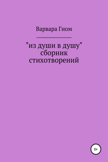 Из души в душу. Собрание стихотворений - Варвара Гном