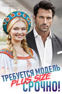Требуется модель PLUS SIZE. Срочно! - Марина Галс