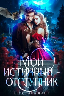 Мой истинный - отступник - Кристина Фант