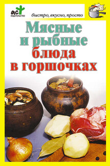 Мясные и рыбные блюда в горшочках - Дарья Костина