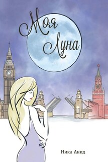 Моя луна - Ника Анид