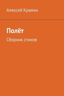Полёт. Сборник стихов - Алексей Крамин
