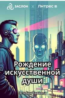 Рождение искусственной души - Эстебан Савиола