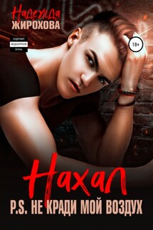 Нахал - Надежда Жирохова