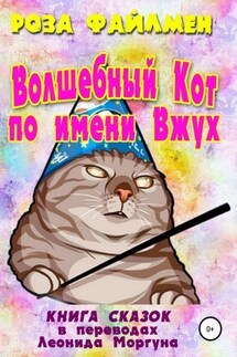 Кот-волшебник по имени Вжух - Роза Файлмен