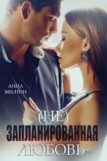 (не)запланированная любовь - Анна Милтон