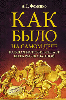Как было на самом деле. Каждая история желает быть рассказанной - Анатолий Фоменко