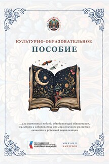 Культурно-образовательное пособие - Михаил Калдузов
