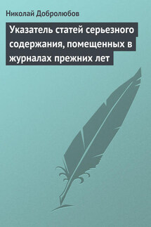 Указатель статей серьезного содержания, помещенных в журналах прежних лет - Николай Добролюбов