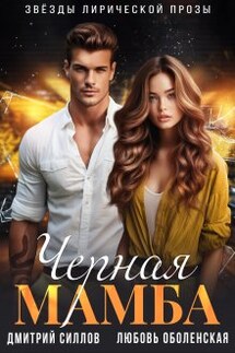 Черная мамба - Дмитрий Силлов, Любовь Оболенская