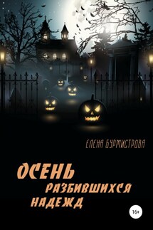 Осень разбившихся надежд - Елена Бурмистрова