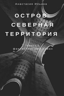Остров – Северная территория - Анастасия Ильина