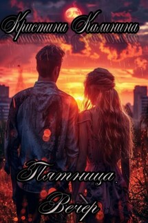 Пятница. Вечер - Кристина Калинина
