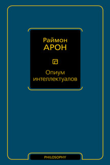 Опиум интеллектуалов - Раймон Арон