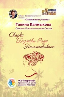 Сказки Хозяйки Рода Калмыковых. Сборник Психологических Сказок - Галина Калмыкова