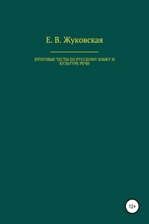 Итоговые тесты по русскому языку и культуре речи - Елена Жуковская