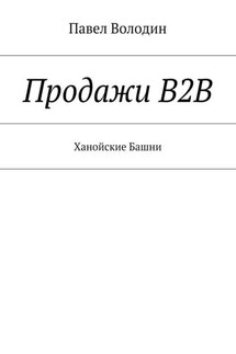 Продажи В2В. Ханойские Башни - Павел Володин