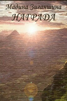 Награда - Мадина Зиганшина