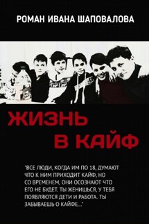 Жизнь в кайф - Иван Шаповалов