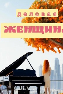 Деловая женщина - Эдуард Дипнер