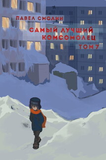 Самый лучший комсомолец. Том 7 - Павел Смолин