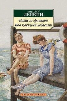 Наши за границей. Под южными небесами - Николай Лейкин