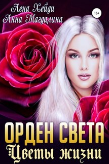 Орден Света. Цветы жизни - Анна Магдалина, Лена Хейди