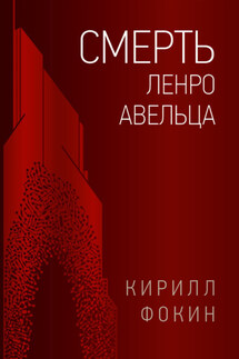 Смерть Ленро Авельца - Кирилл Фокин