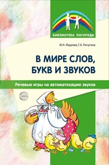В мире слов, букв и звуков. Речевые игры на автоматизацию звуков - Юлия Александровна Фадеева, Галина Александровна Пичугина