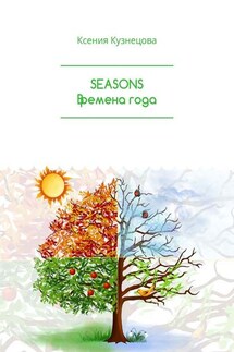 SEASONS Времена года - Ксения Кузнецова