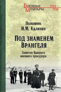 Под знаменем Врангеля. Заметки бывшего военного прокурора - Иван Калинин