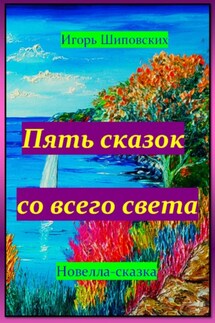 Пять сказок со всего света - Игорь Шиповских