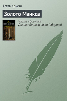 Золото Мэнкса - Агата Кристи