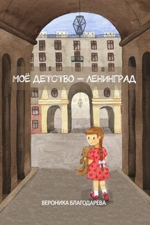 Моё детство – Ленинград - Вероника Благодарева