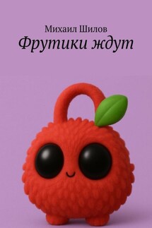 Фрутики ждут - Михаил Шилов