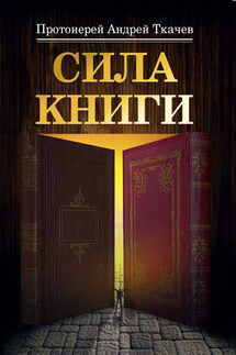 Сила книги - Андрей Ткачев