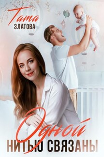 Одной нитью связаны - Тата Златова