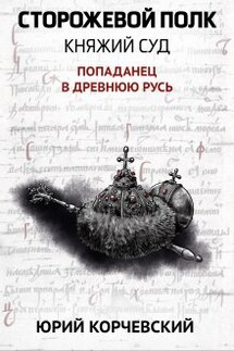 Сторожевой полк. Княжий суд - Валерий Атамашкин