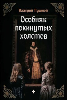 Особняк покинутых холстов - Валерий Пушной