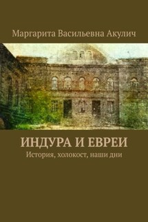Индура и евреи. История, холокост, наши дни - Маргарита Акулич