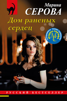 Дом раненых сердец - Марина Серова