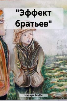 «Эффект братьев» - МеРи Назари
