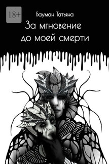За мгновение до моей смерти