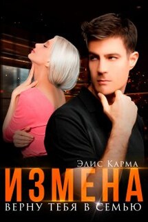 Измена. Верну тебя в семью - Элис Карма (Elis Karma)
